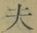 字夫