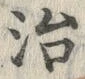字治