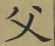 “父”字