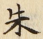 글자 朱
