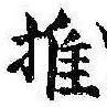 推，已得其位