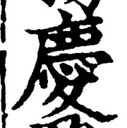 글자 慶