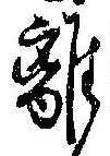 㐌定位離