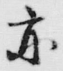 字亦