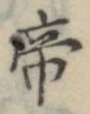 Located 帝