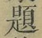 「題」字