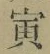 Character 寅