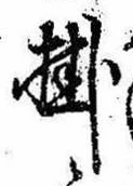Đã định vị 掛