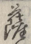 位置定マレル薩