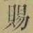 文字 賜