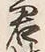 Chữ 君