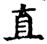 「直」字