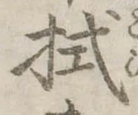 已定位拭