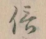 信，已得其位