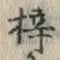 Character 梓