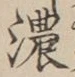 「濃」字