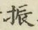 Character 振