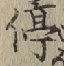 字停