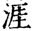 Chữ 涯