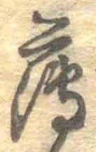 薄，已得其位