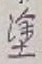 Character 塗