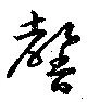 馨の位置