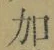 文字加