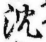 Located 沈