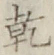 字乾