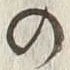 「古」字