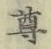文字尊