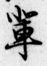 Located 輩