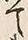 文字 書