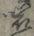 Đã định vị 嘩