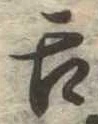 已定位舌
