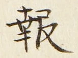 文字報