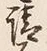𡨸請