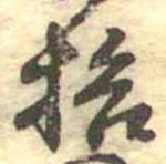 已定位拾