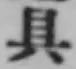 文字具
