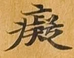 癡 위치 확인됨
