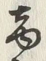 글자 商