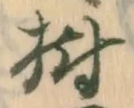 Đã định vị 顕
