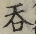 𡨸呑