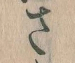 𛀿，已得其位