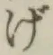 文字げ