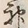 Character 神