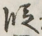 位置 確認된 段