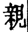 “親”字