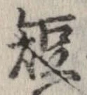 已定位短