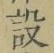 文字設